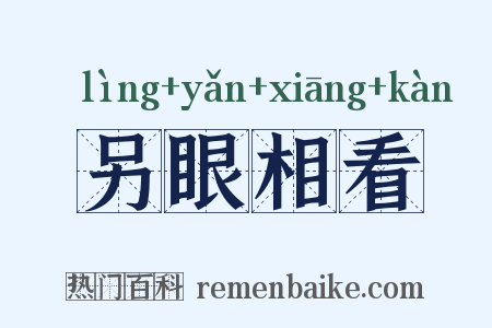 另眼相看是什么意思的图片